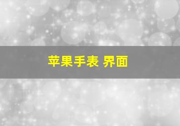 苹果手表 界面